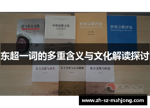 东超一词的多重含义与文化解读探讨