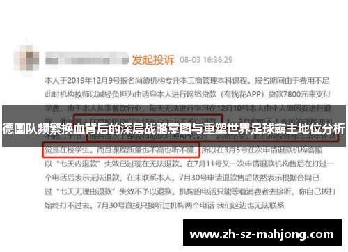 德国队频繁换血背后的深层战略意图与重塑世界足球霸主地位分析 德国队频繁换血背后的深层战略意图与重塑世界足球霸主地位分析