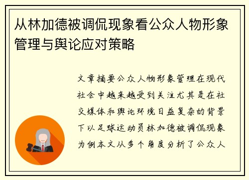 从林加德被调侃现象看公众人物形象管理与舆论应对策略 从林加德被调侃现象看公众人物形象管理与舆论应对策略