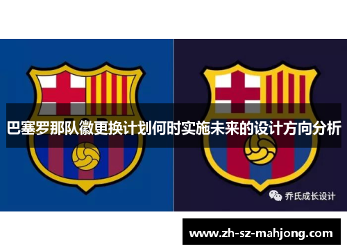 巴塞罗那队徽更换计划何时实施未来的设计方向分析