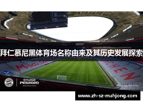 拜仁慕尼黑体育场名称由来及其历史发展探索