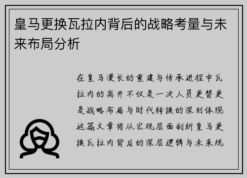 皇马更换瓦拉内背后的战略考量与未来布局分析 皇马更换瓦拉内背后的战略考量与未来布局分析