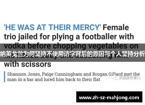 纳英戈兰为何坚持不使用请字背后的原因与个人坚持分析 纳英戈兰为何坚持不使用请字背后的原因与个人坚持分析