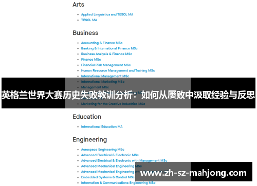 英格兰世界大赛历史失败教训分析：如何从屡败中汲取经验与反思