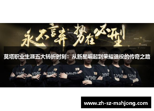 莫塔职业生涯五大转折时刻：从新星崛起到荣耀退役的传奇之路