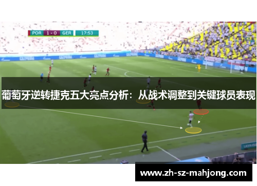 葡萄牙逆转捷克五大亮点分析:从战术调整到关键球员表现 葡萄牙逆转捷克五大亮点分析:从战术调整到关键球员表现