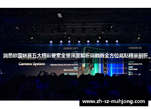 洞悉欧国联赛五大精彩要素全景深度解析與觀賽全方位亮點精華剖析 洞悉欧国联赛五大精彩要素全景深度解析與觀賽全方位亮點精華剖析