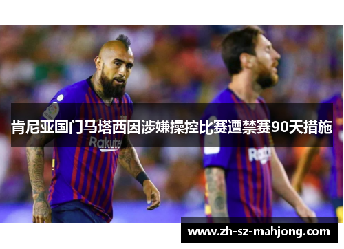 肯尼亚国门马塔西因涉嫌操控比赛遭禁赛90天措施