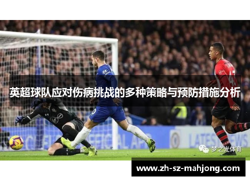 英超球队应对伤病挑战的多种策略与预防措施分析 英超球队应对伤病挑战的多种策略与预防措施分析