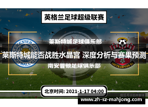 莱斯特城能否战胜水晶宫 深度分析与赛果预测 莱斯特城能否战胜水晶宫 深度分析与赛果预测