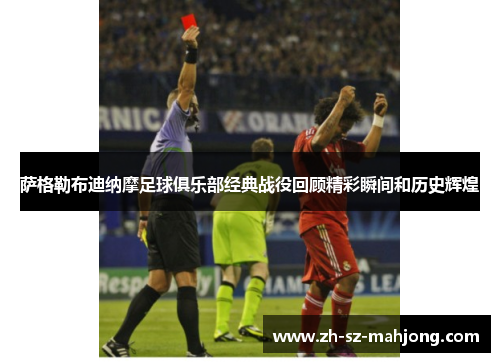 萨格勒布迪纳摩足球俱乐部经典战役回顾精彩瞬间和历史辉煌