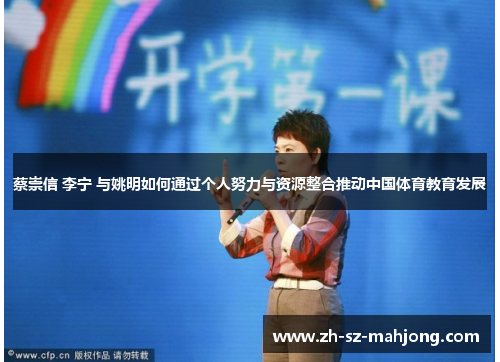 蔡崇信 李宁 与姚明如何通过个人努力与资源整合推动中国体育教育发展