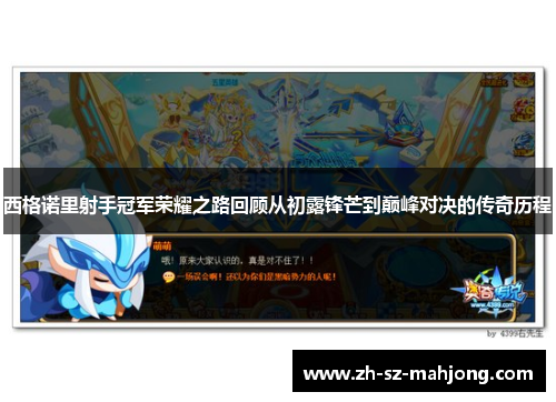 西格诺里射手冠军荣耀之路回顾从初露锋芒到巅峰对决的传奇历程 西格诺里射手冠军荣耀之路回顾从初露锋芒到巅峰对决的传奇历程