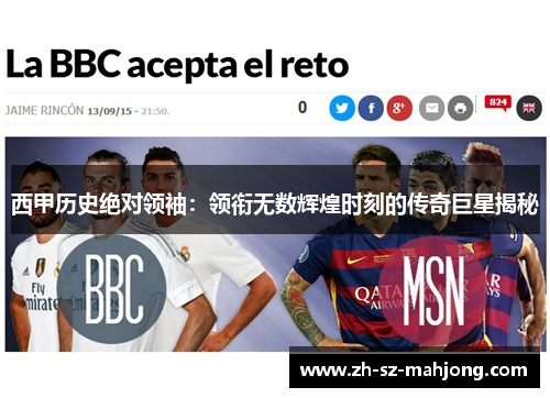 西甲历史绝对领袖：领衔无数辉煌时刻的传奇巨星揭秘