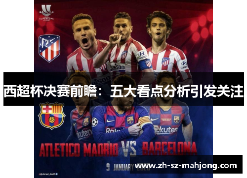 西超杯决赛前瞻：五大看点分析引发关注