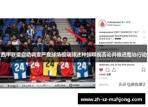 西甲联盟启动调查严查球场极端球迷种族歧视言论并推进整治行动