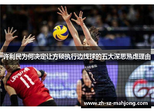 许利民为何决定让方硕执行边线球的五大深思熟虑理由