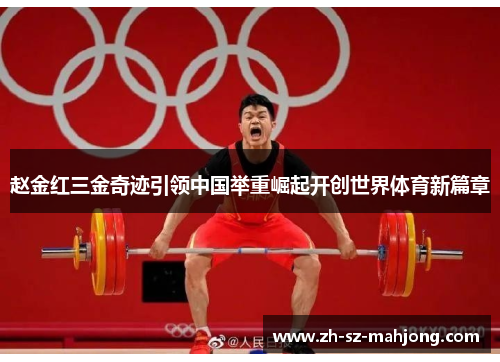 赵金红三金奇迹引领中国举重崛起开创世界体育新篇章