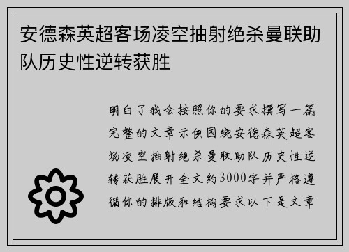 安德森英超客场凌空抽射绝杀曼联助队历史性逆转获胜