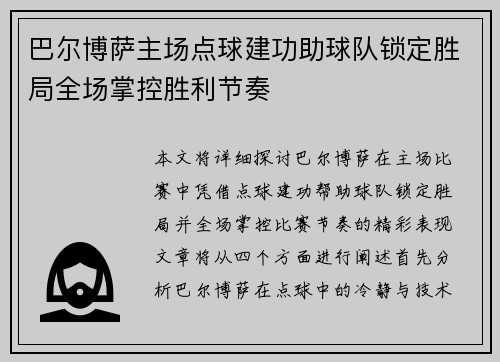 巴尔博萨主场点球建功助球队锁定胜局全场掌控胜利节奏