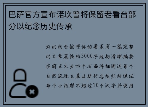巴萨官方宣布诺坎普将保留老看台部分以纪念历史传承
