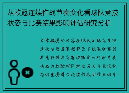 从欧冠连续作战节奏变化看球队竞技状态与比赛结果影响评估研究分析